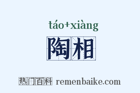陶相是什么意思的图片